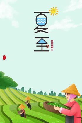 夏至