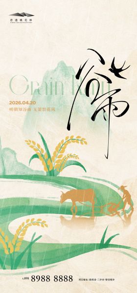 谷雨中式海报