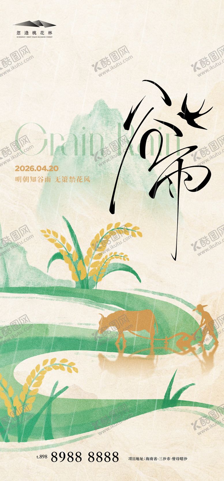 编号：41767904080204509382【酷图网】源文件下载-谷雨中式海报