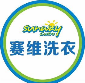 赛维洗衣