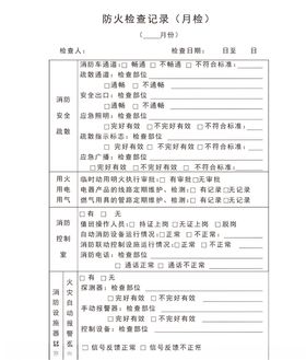 防火检查记录月检年检消防检查记