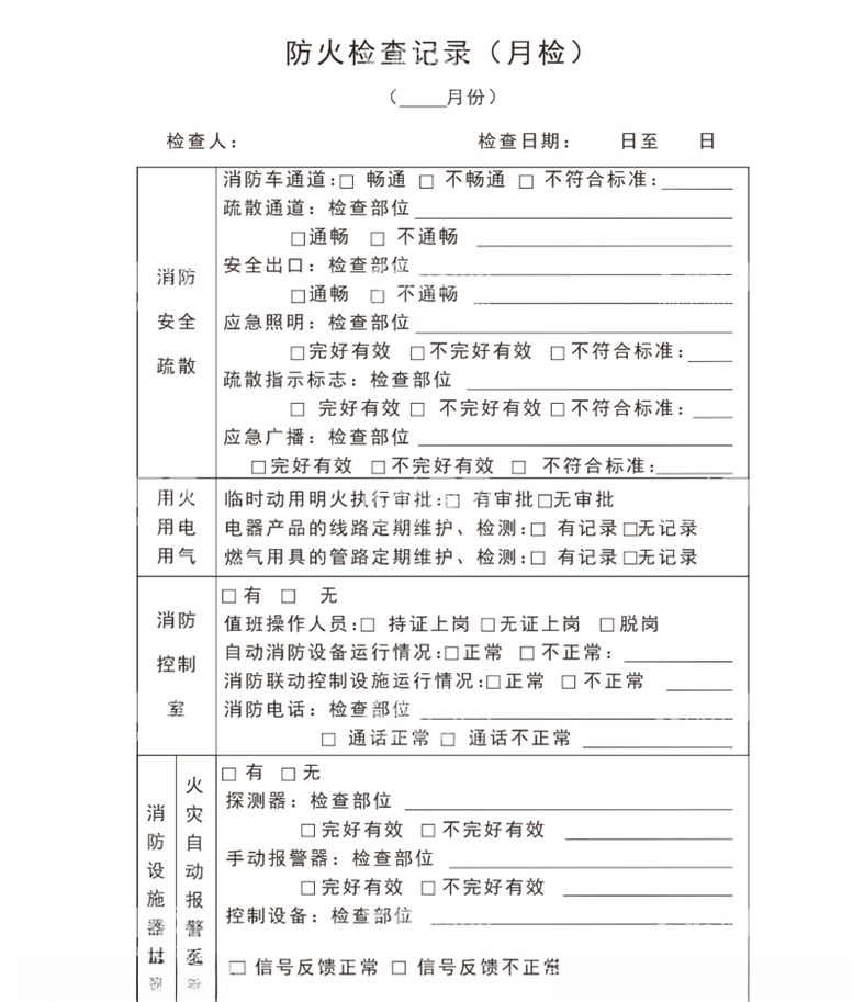 编号：37517903180651456733【酷图网】源文件下载-防火检查记录月检年检消防检查记