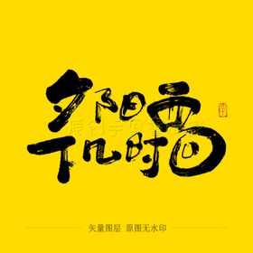 夕阳西下几时回毛笔字
