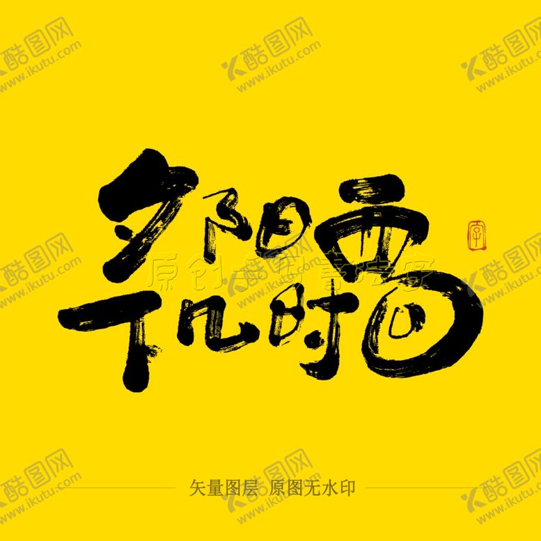 编号：62215105122154567231【酷图网】源文件下载-夕阳西下几时回毛笔字