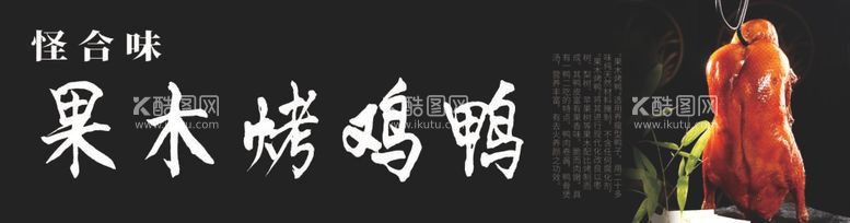 编号：60419612030431077905【酷图网】源文件下载-果木烤鸡鸭