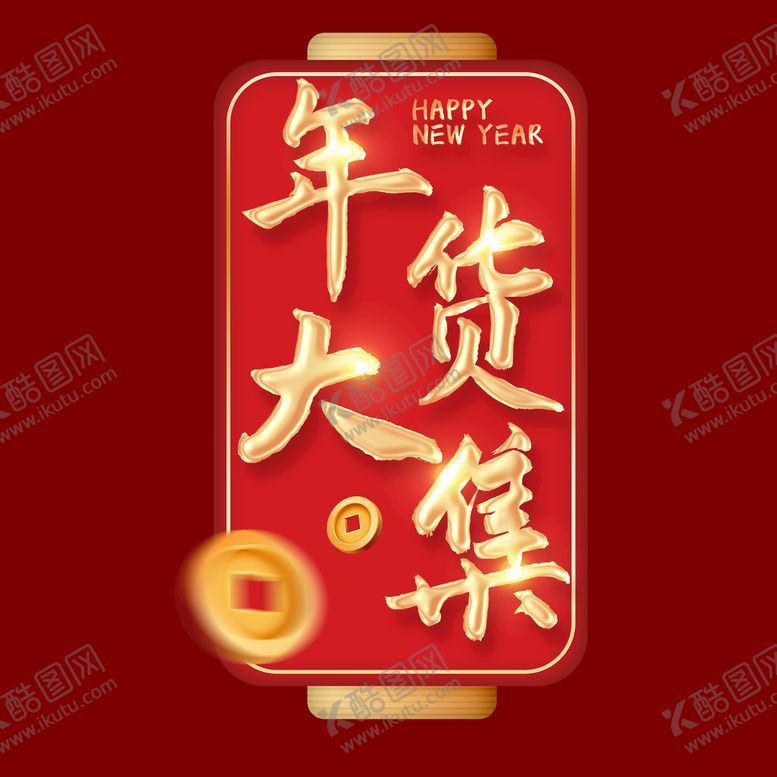 编号：80754209181426325317【酷图网】源文件下载-年货大集