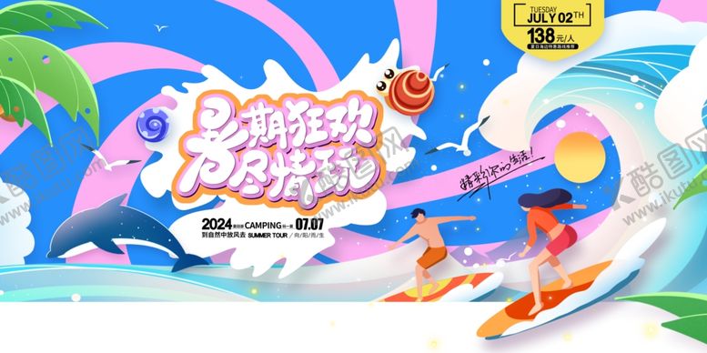 编号：40867209230710528886【酷图网】源文件下载-暑期促销