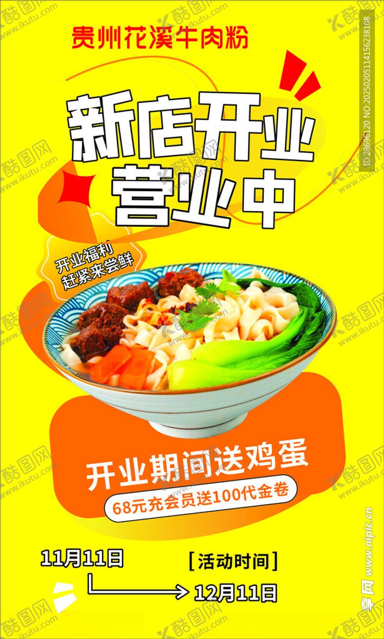 编号：62923003011823505954【酷图网】源文件下载-花溪牛肉粉开业