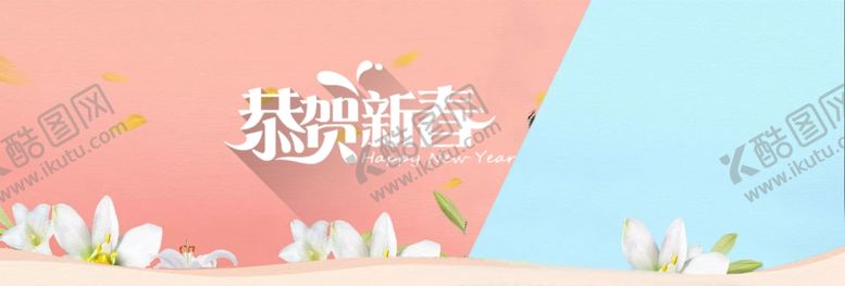 编号：82021610222310413773【酷图网】源文件下载-恭贺新春