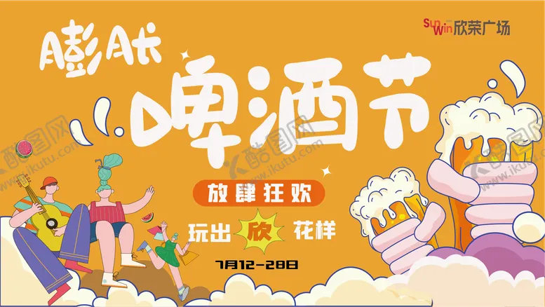 编号：83594805060950497392【酷图网】源文件下载-夏日啤酒节