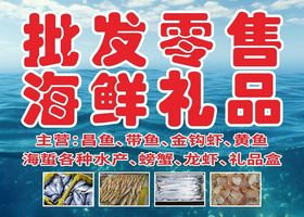 海鲜河鲜礼盒零售批发门头海报