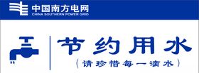 节约用水卫生间提示牌
