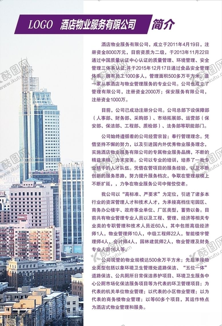 编号：88437010202049097026【酷图网】源文件下载-酒店物业简约简介