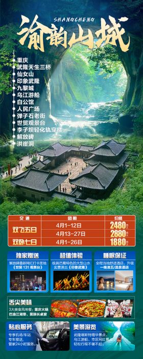 渝韵山城武隆旅游海报
