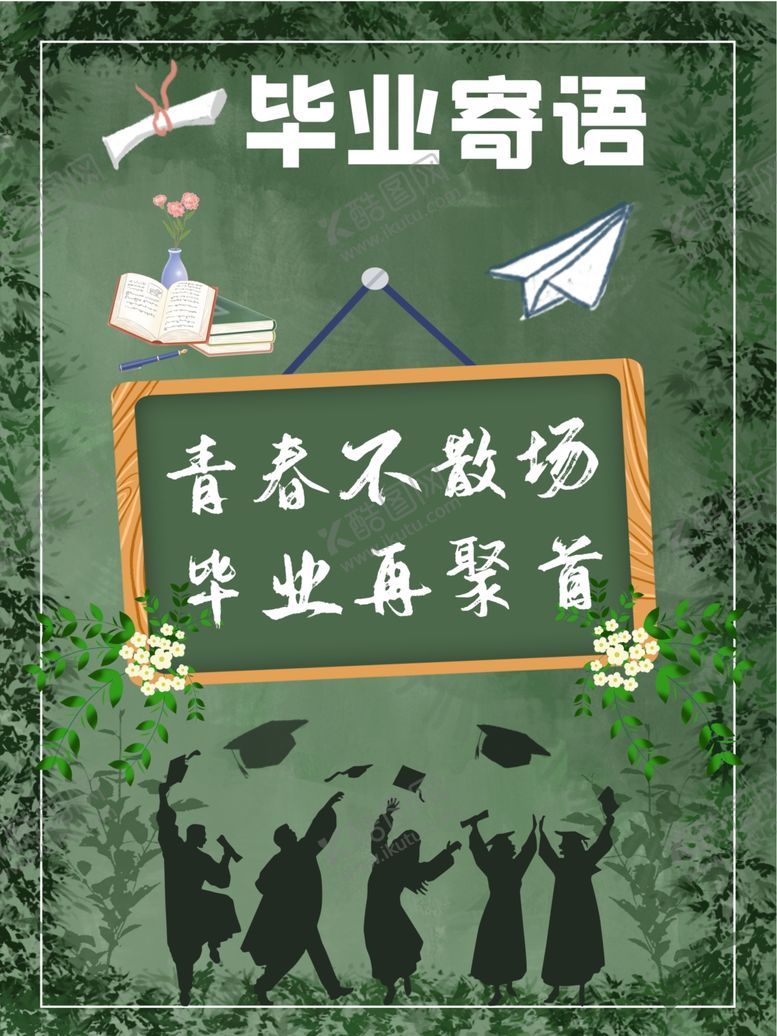 编号：86664612061926233663【酷图网】源文件下载-毕业季