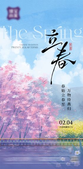 立春节气海报