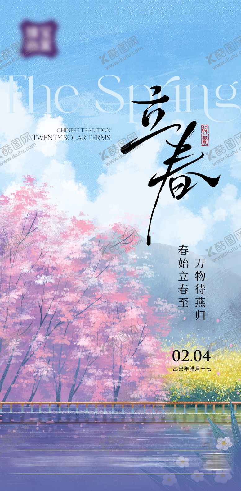 编号：85766402010102139012【酷图网】源文件下载-立春节气海报