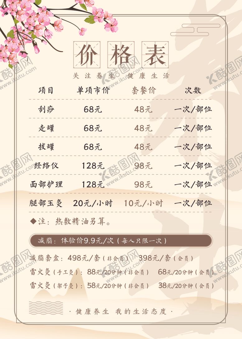 编号：50721401131940465289【酷图网】源文件下载-中医中药保养养生店价目表