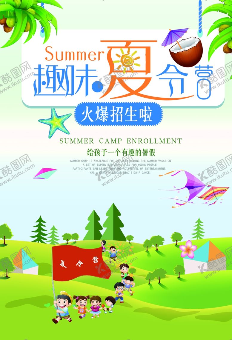 编号：10645809220400349677【酷图网】源文件下载-夏令营