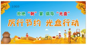 绿色厉行节约光盘行动文化墙