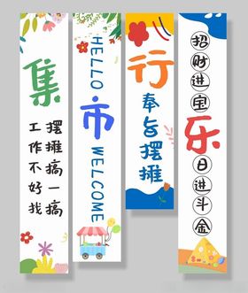 集市装饰条幅挂布美陈