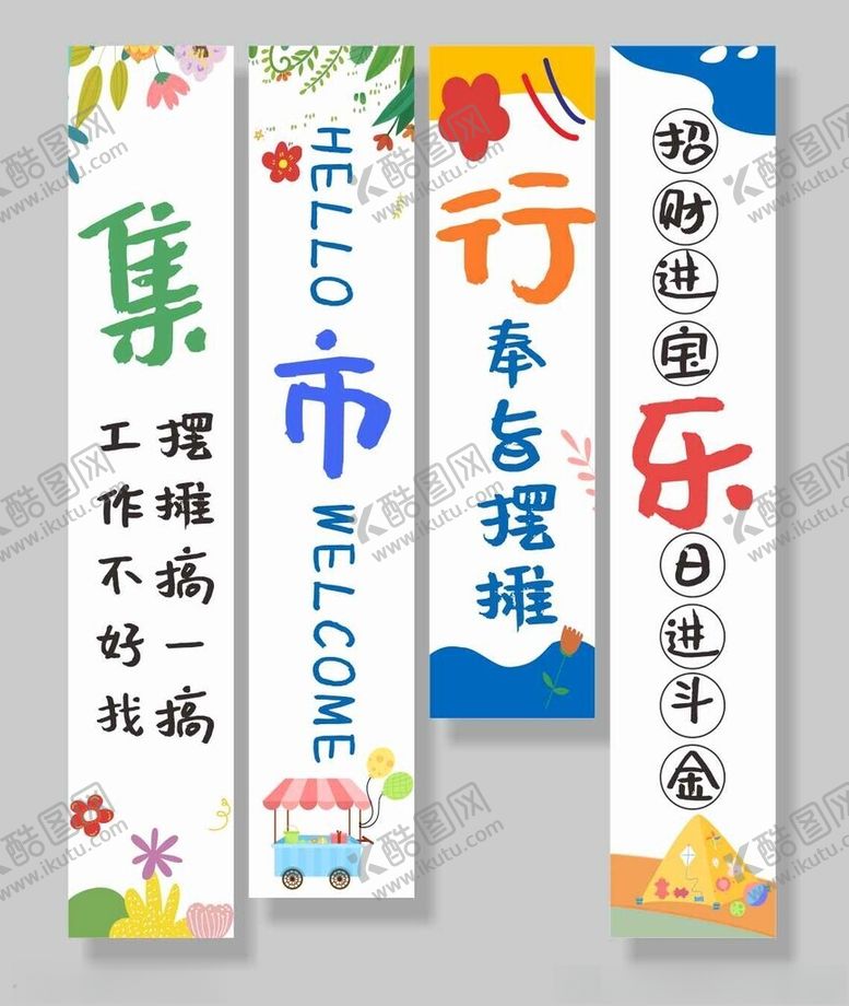 编号：61950511022020224832【酷图网】源文件下载-集市装饰条幅挂布美陈