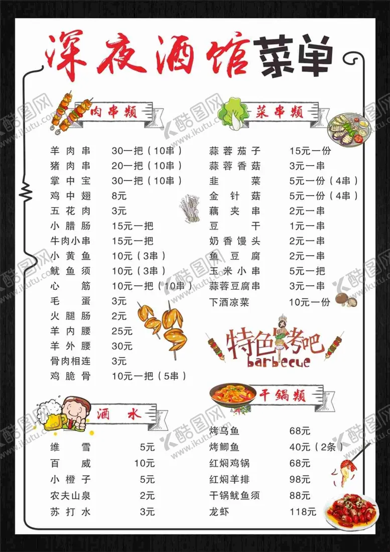 编号：45645202211228473454【酷图网】源文件下载-烧烤 菜单