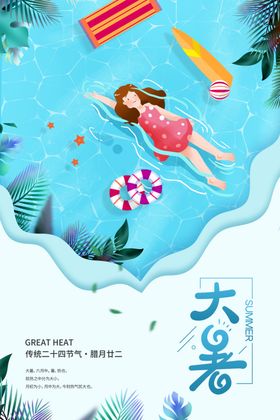 二十四节气大暑海报插画