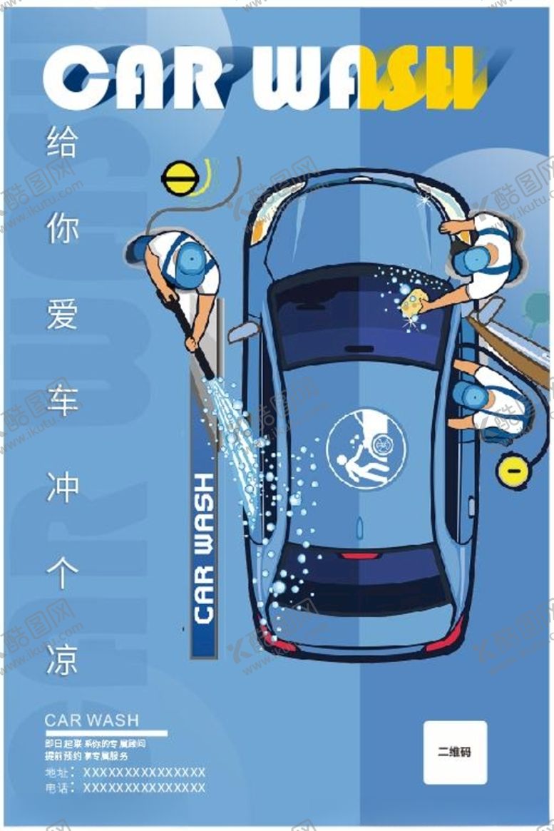 编号：35749503252254352613【酷图网】源文件下载-洗车海报