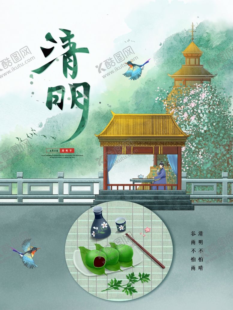 编号：80782204032013444905【酷图网】源文件下载-清明