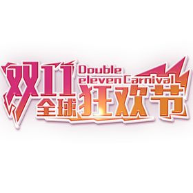 双11文案