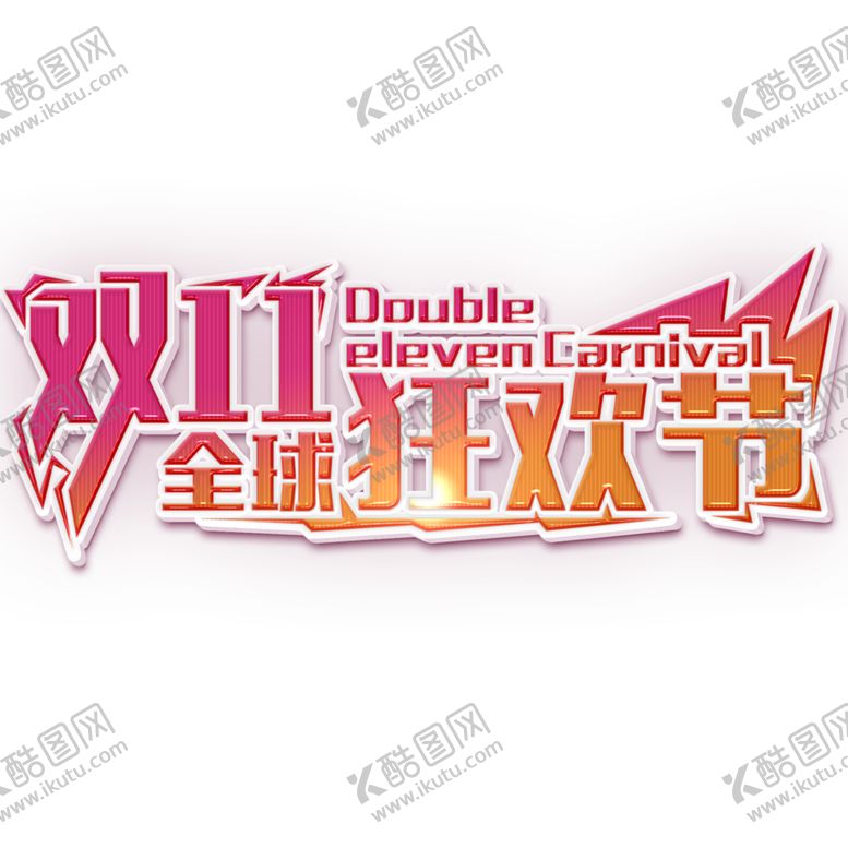 编号：42383406180734155403【酷图网】源文件下载-双11文案