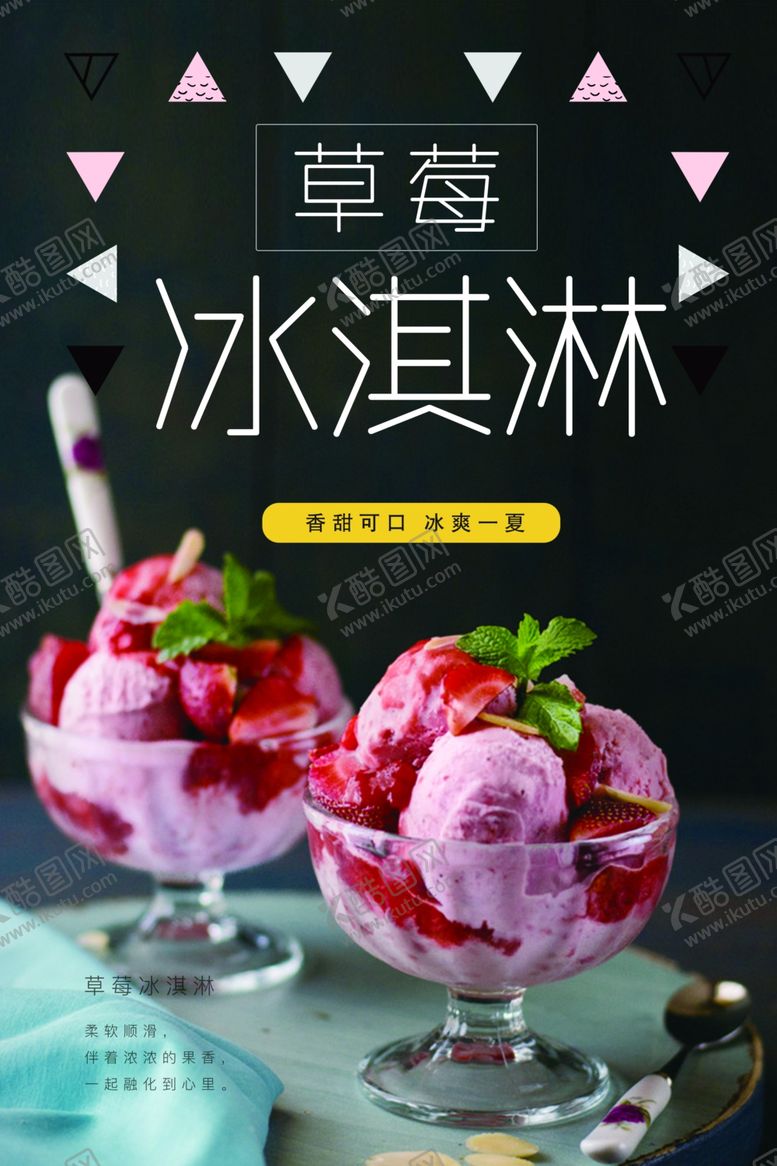 编号：25493310180003368307【酷图网】源文件下载-冰激凌冰淇淋甜筒海报