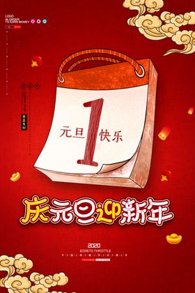 元旦节海报布置广告促销