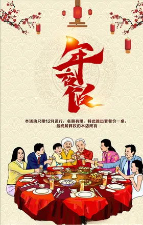 年夜饭海报