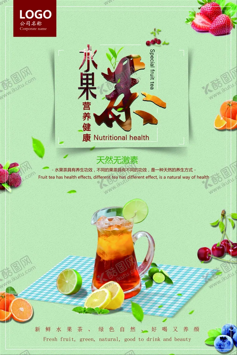 编号：84941106302024581158【酷图网】源文件下载-水果茶海报