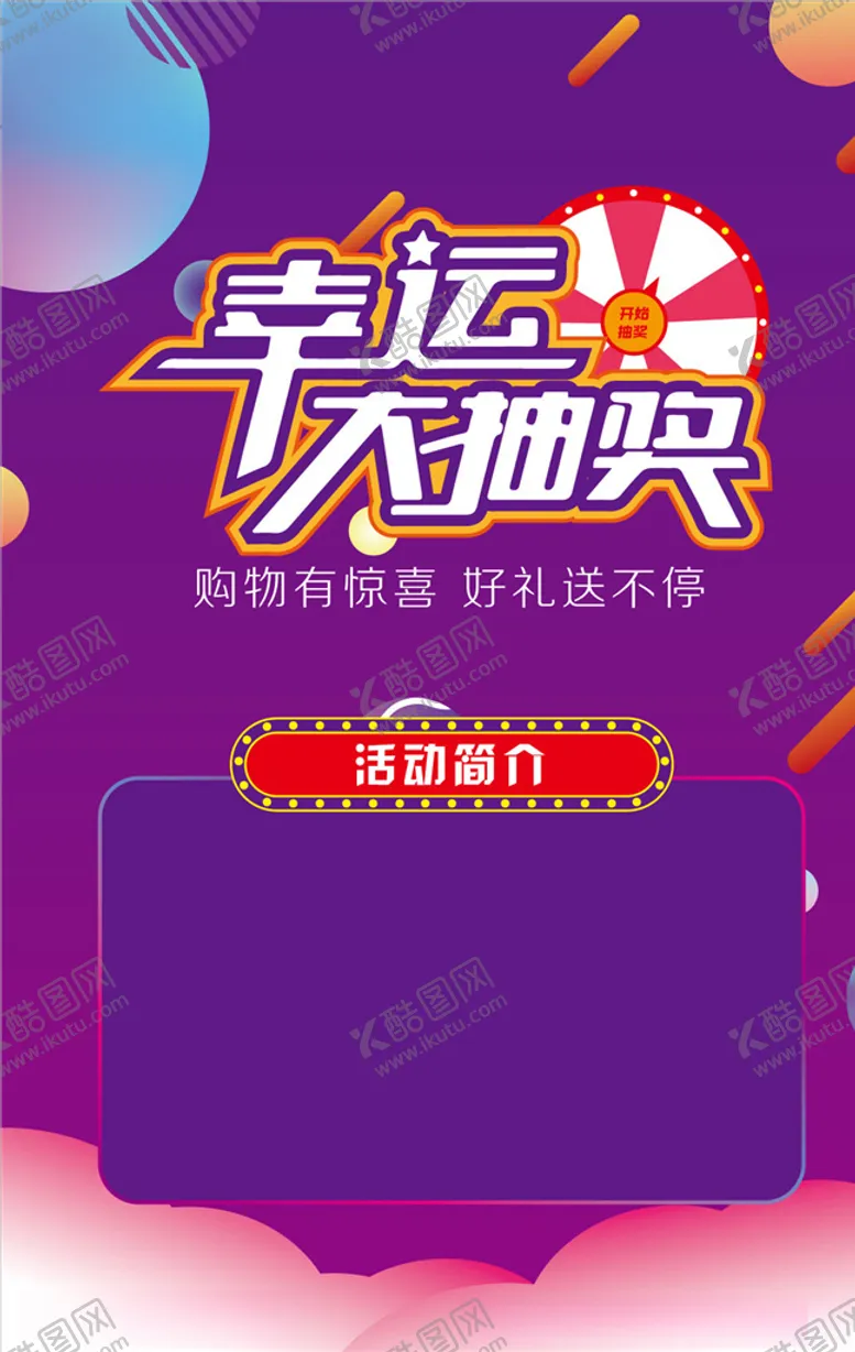 编号：73148204120652583129【酷图网】源文件下载-幸运大抽奖