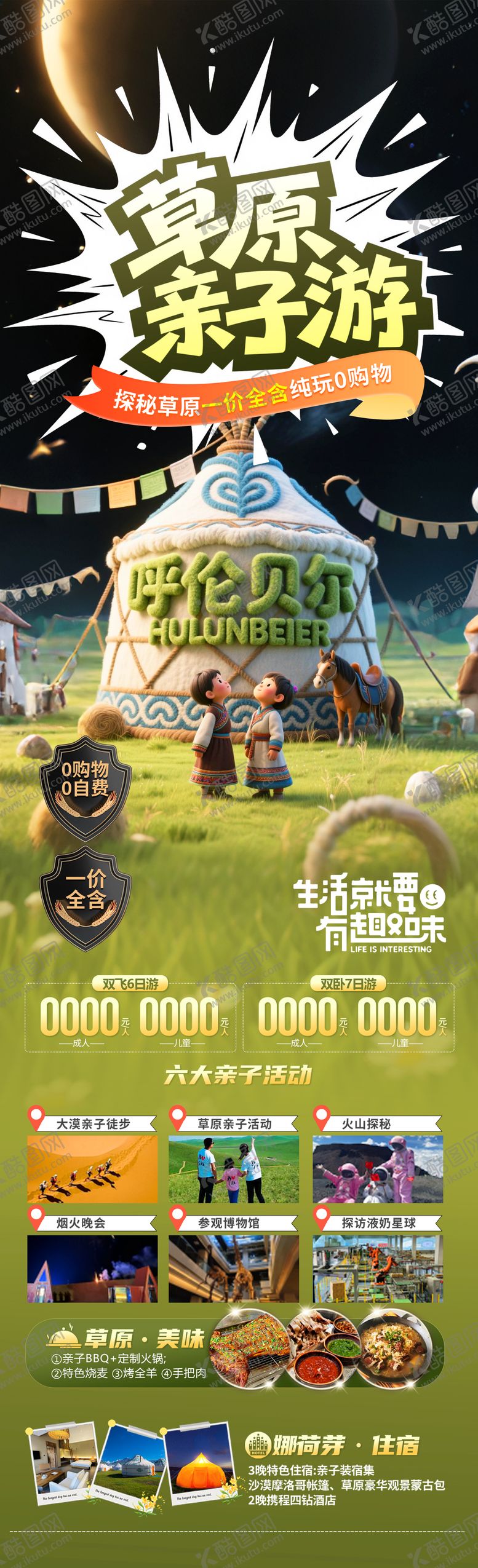 编号：76272106142327497672【酷图网】源文件下载-草原亲子游长图