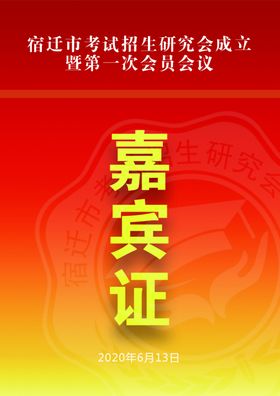 嘉宾证
