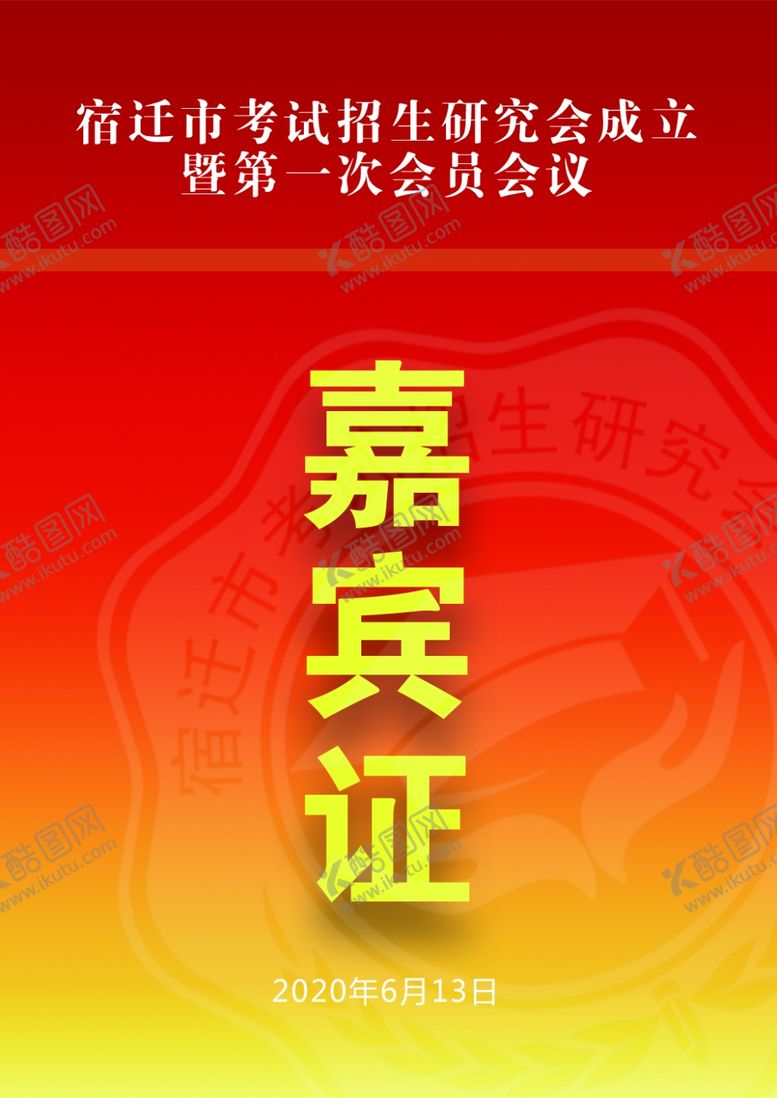 编号：15232405010725575643【酷图网】源文件下载-嘉宾证
