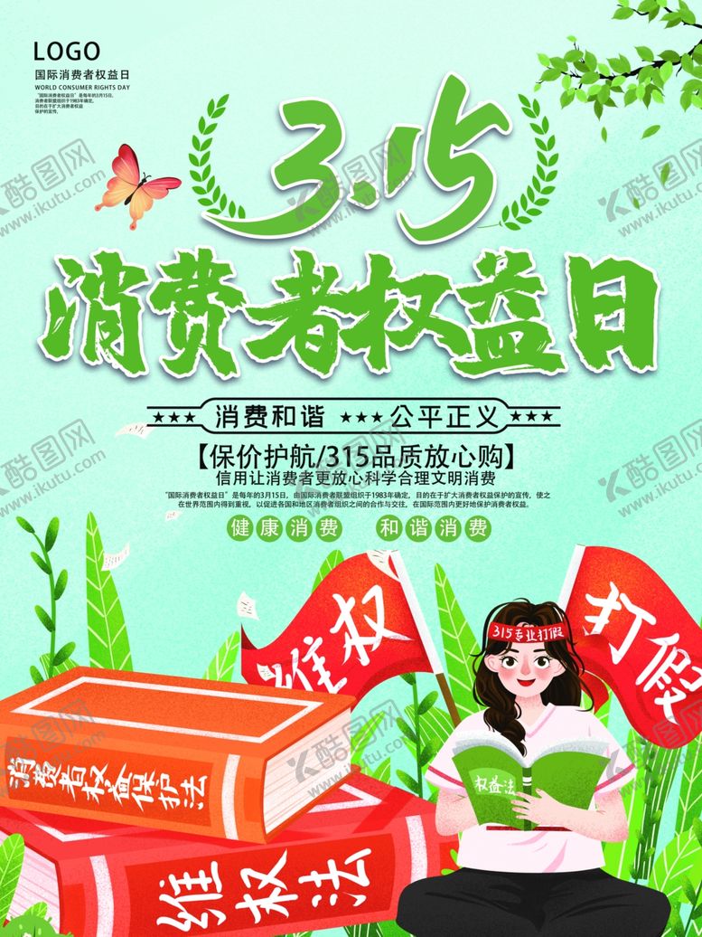 编号：52013310081351465910【酷图网】源文件下载-315消费者权益日