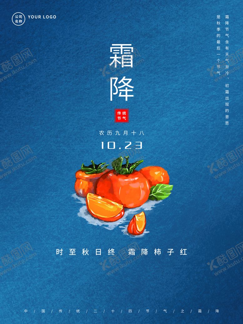 编号：98120509260200591037【酷图网】源文件下载-霜降