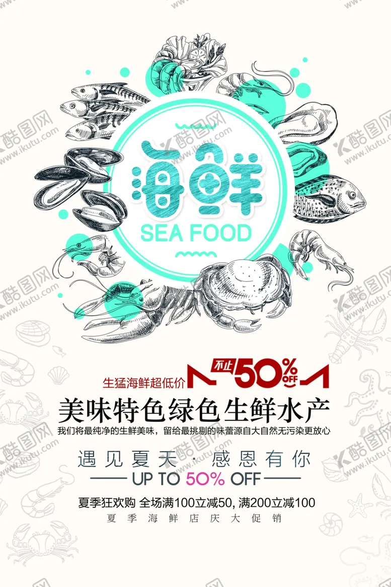 编号：70995807020204351740【酷图网】源文件下载-海鲜美食促销活动宣传海报