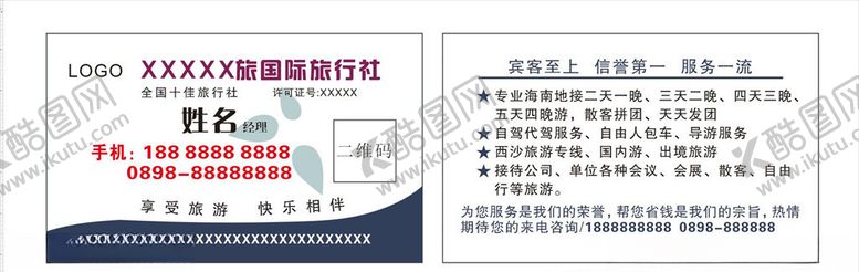 编号：83732907090913471471【酷图网】源文件下载-旅行社名片