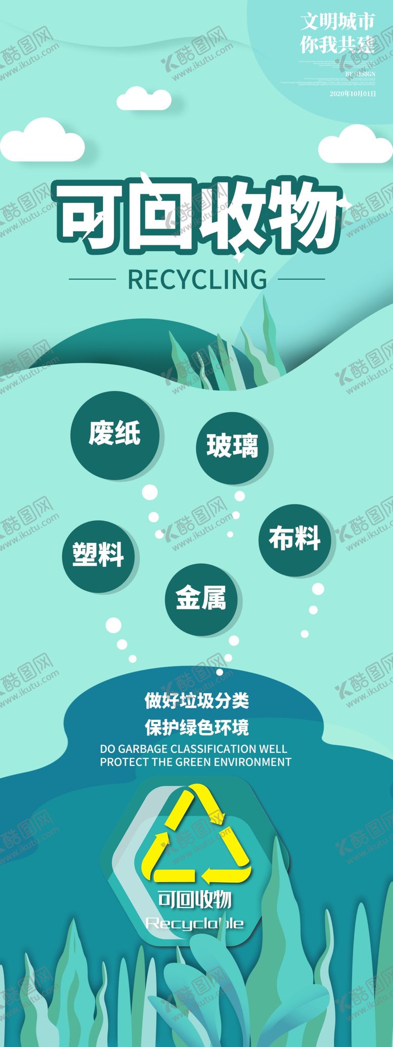 编号：77452006150020587844【酷图网】源文件下载-垃圾分类