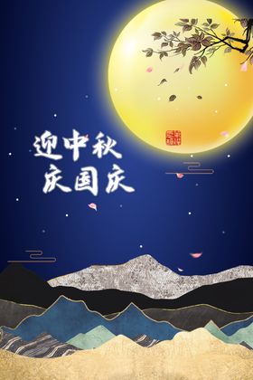 中秋国庆