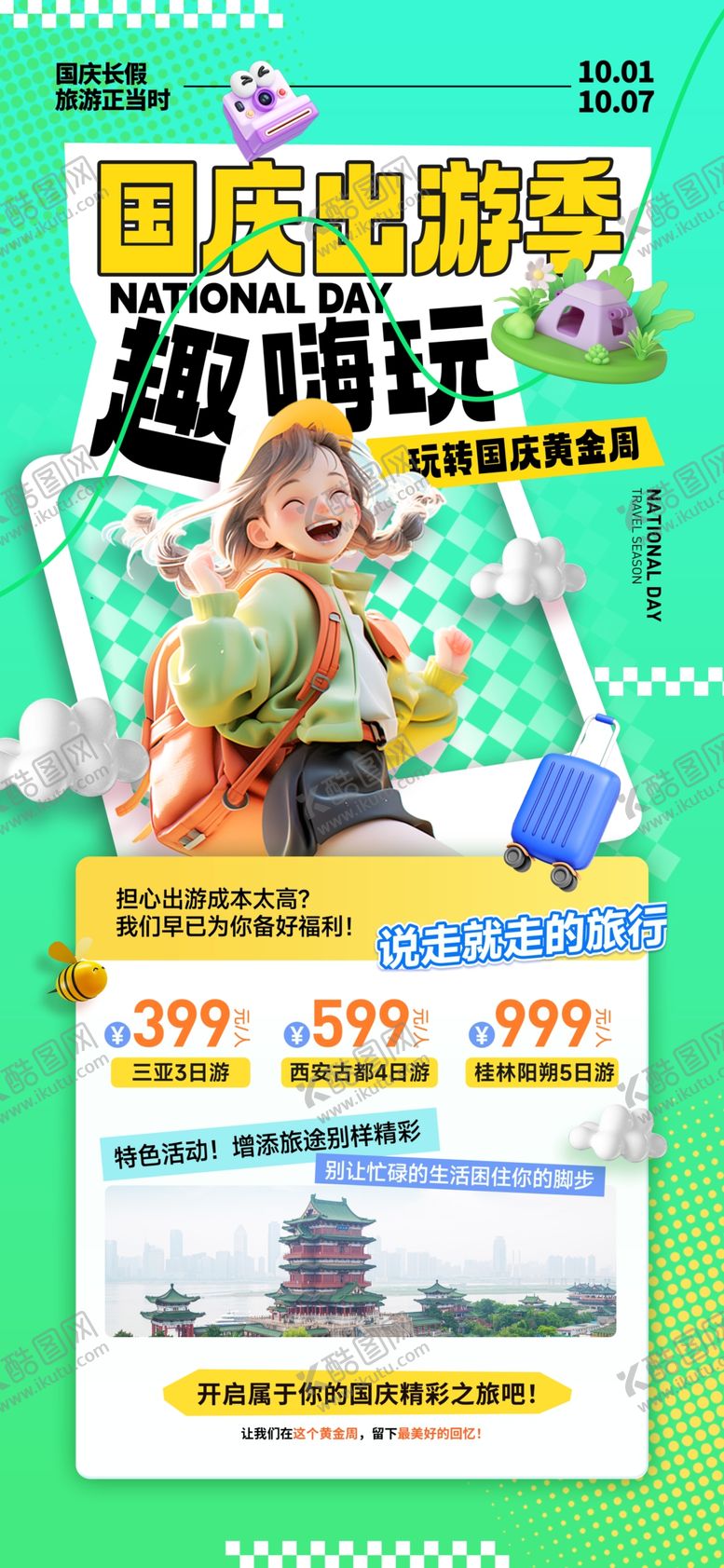 编号：80257209220546598360【酷图网】源文件下载-国庆出游海报