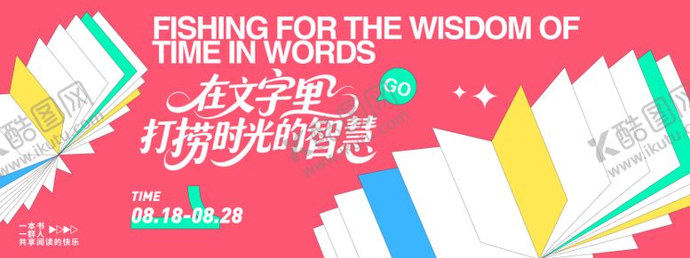 编号：26780909180504358343【酷图网】源文件下载-时光智慧读书会背景板
