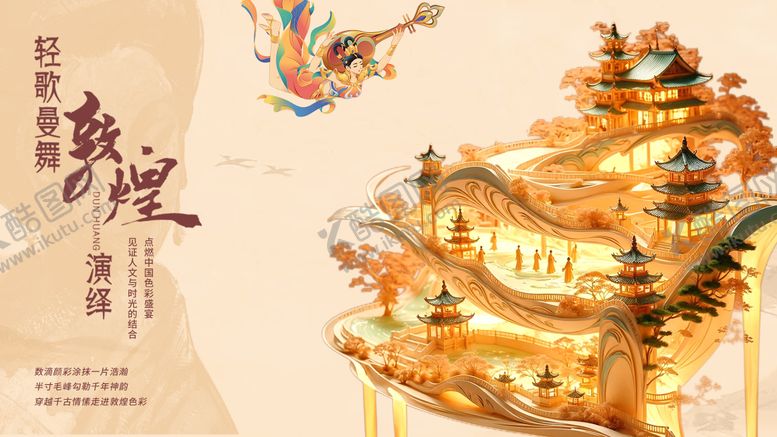编号：48656512120954289155【酷图网】源文件下载-敦煌飞天女复古海报