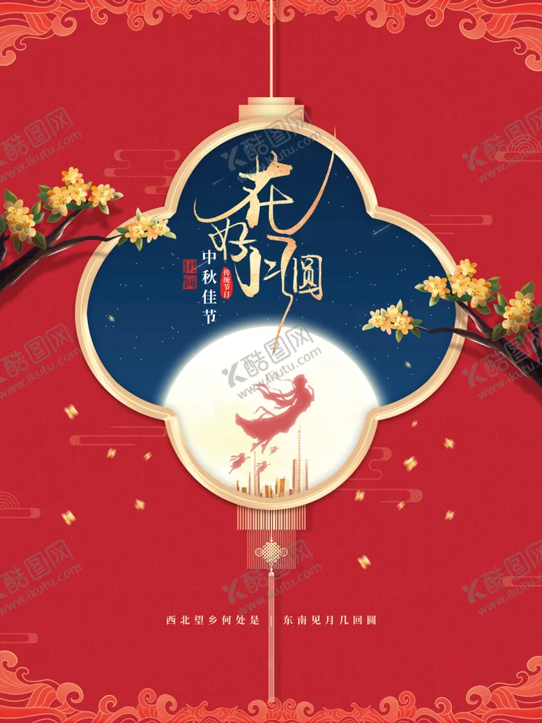 编号：17685710150958516450【酷图网】源文件下载-中秋  